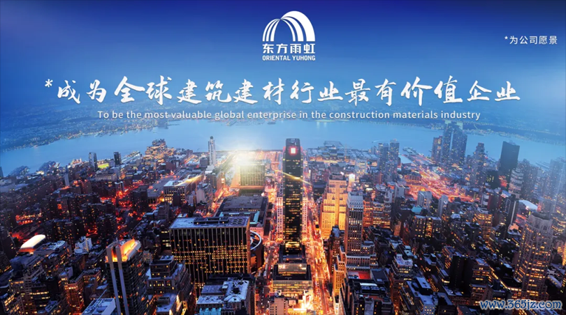 东方雨虹愿景：“成为全球建筑建材行业最有价值企业”