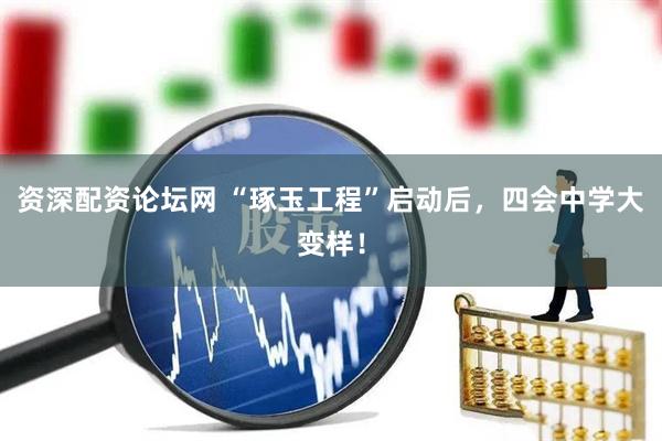 资深配资论坛网 “琢玉工程”启动后，四会中学大变样！